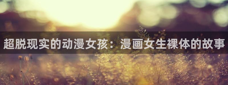 包子漫画官网免费入口网址