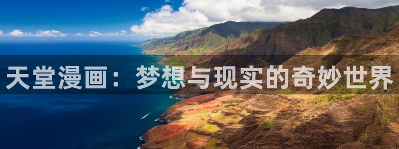 包子漫画免费下载：天堂漫画：梦想与现实的奇妙世界